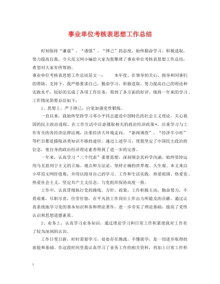 事业单位考核表思想工作总结 