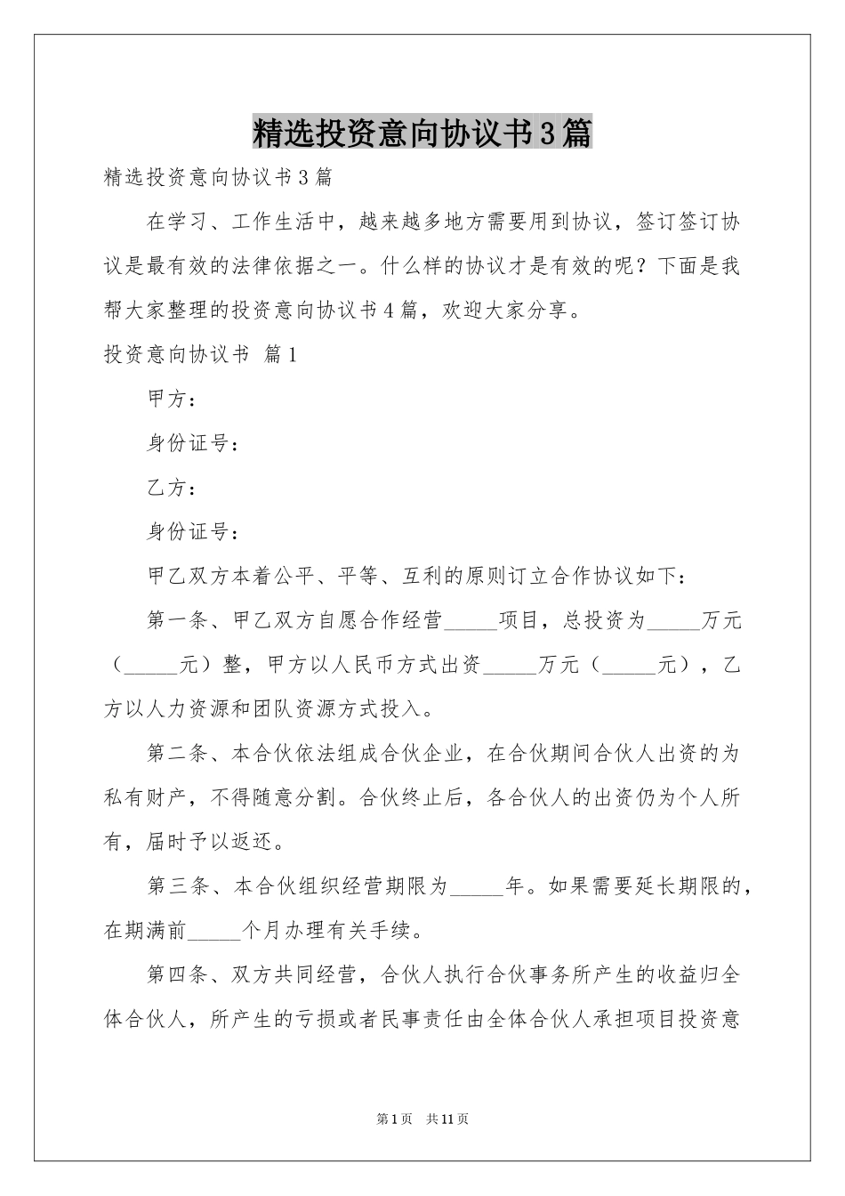 投资意向协议书3篇_第1页