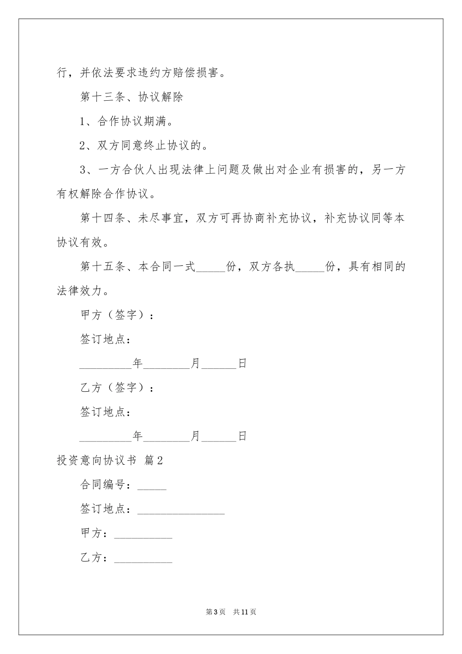 投资意向协议书3篇_第3页