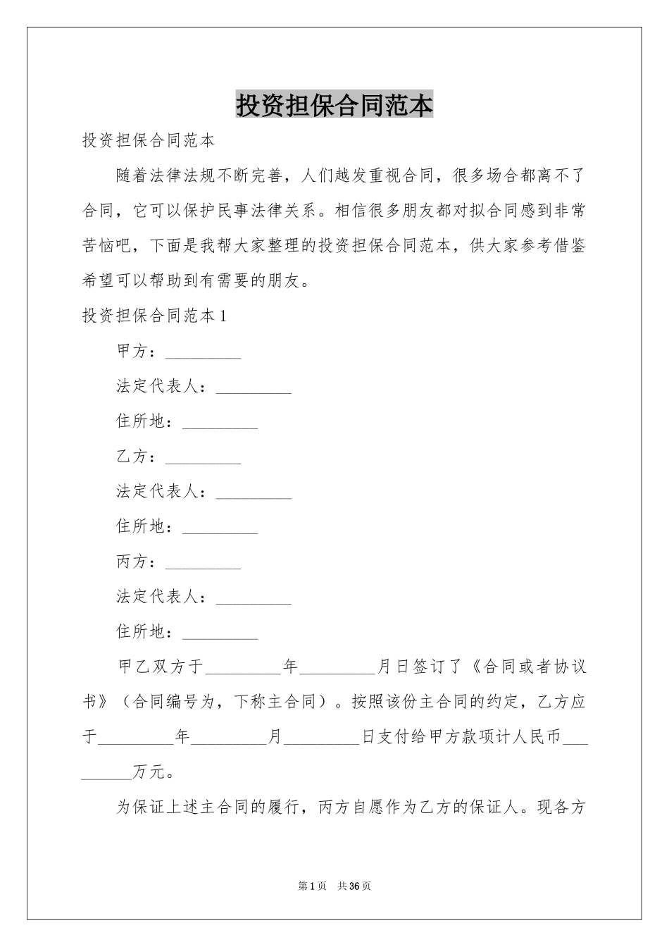 投资担保合同范本_第1页