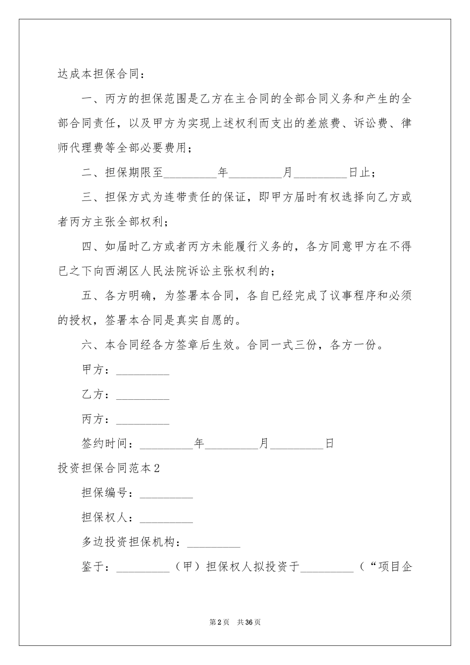 投资担保合同范本_第2页