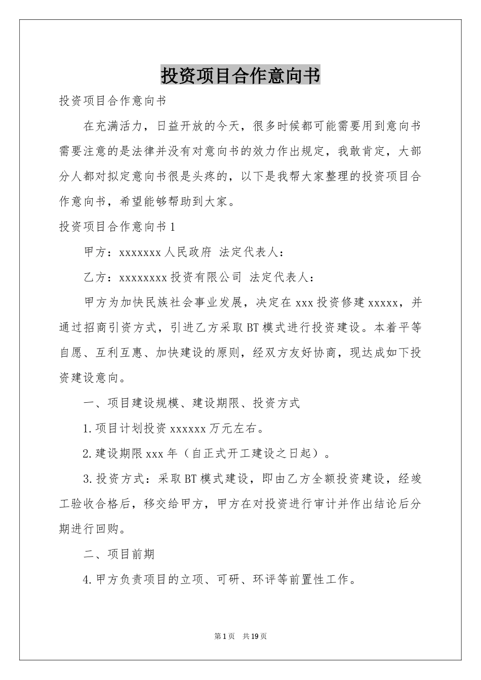投资项目合作意向书_第1页