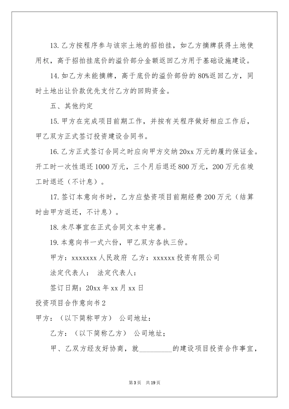 投资项目合作意向书_第3页