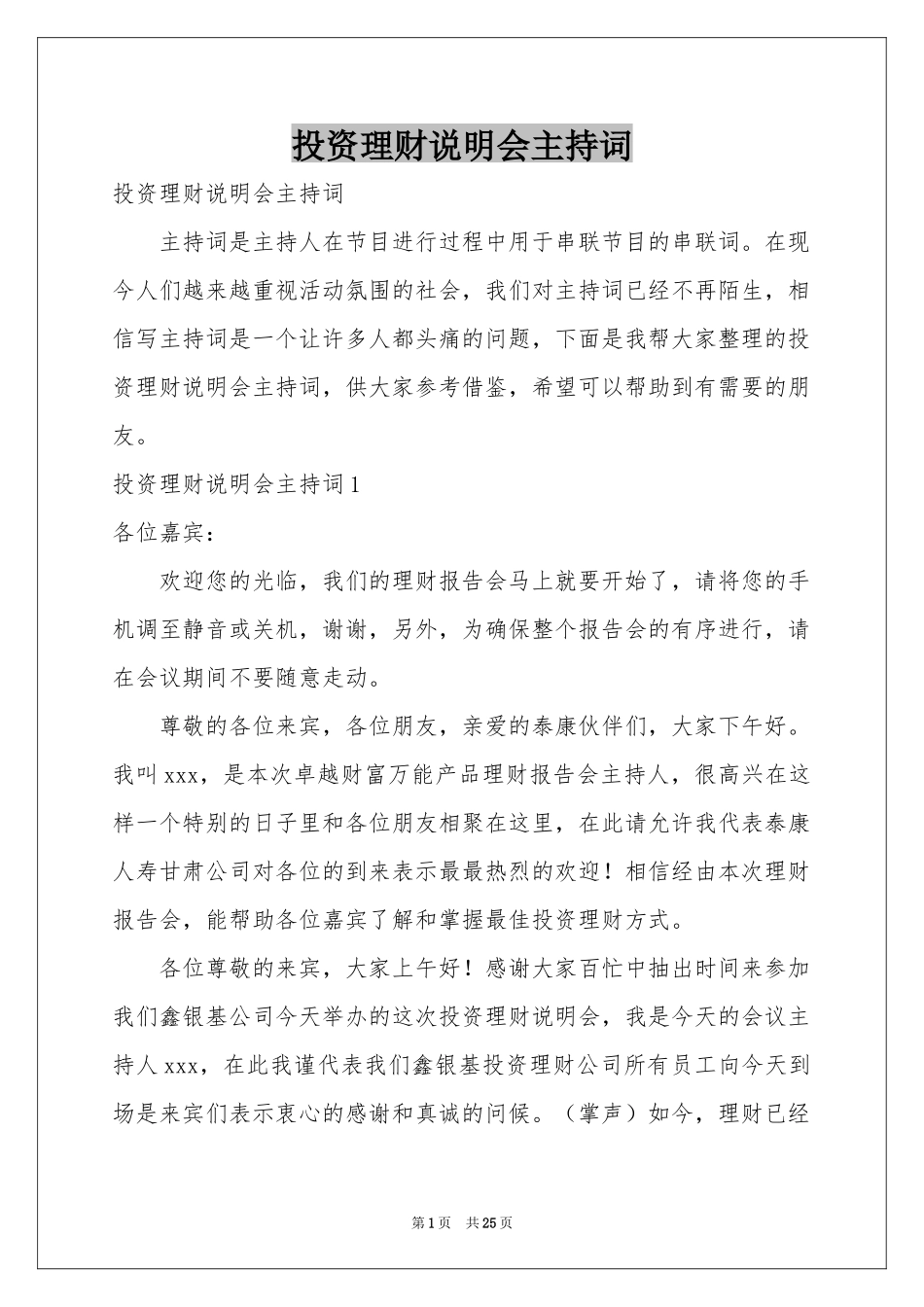 投资理财说明会主持词_第1页