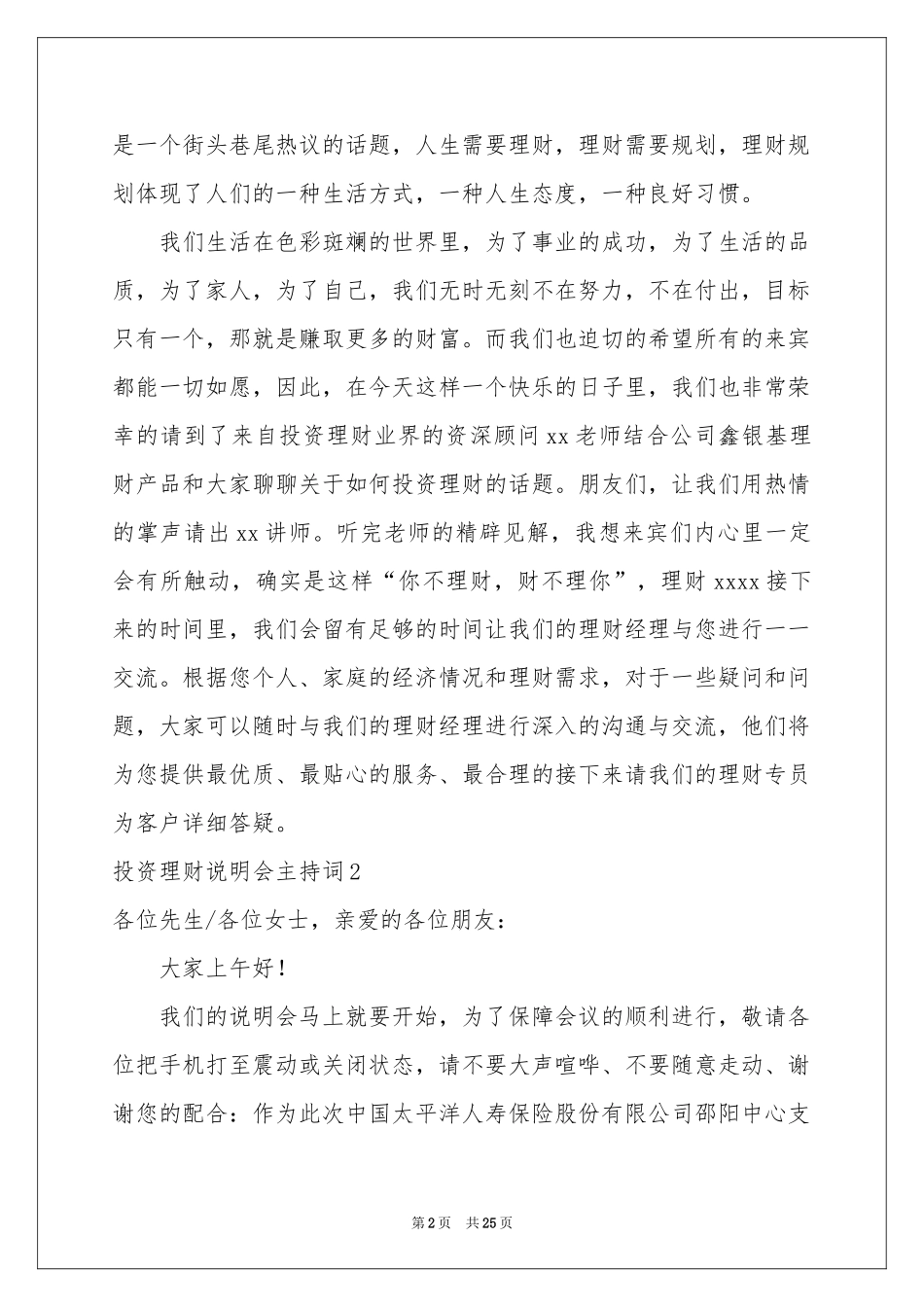 投资理财说明会主持词_第2页