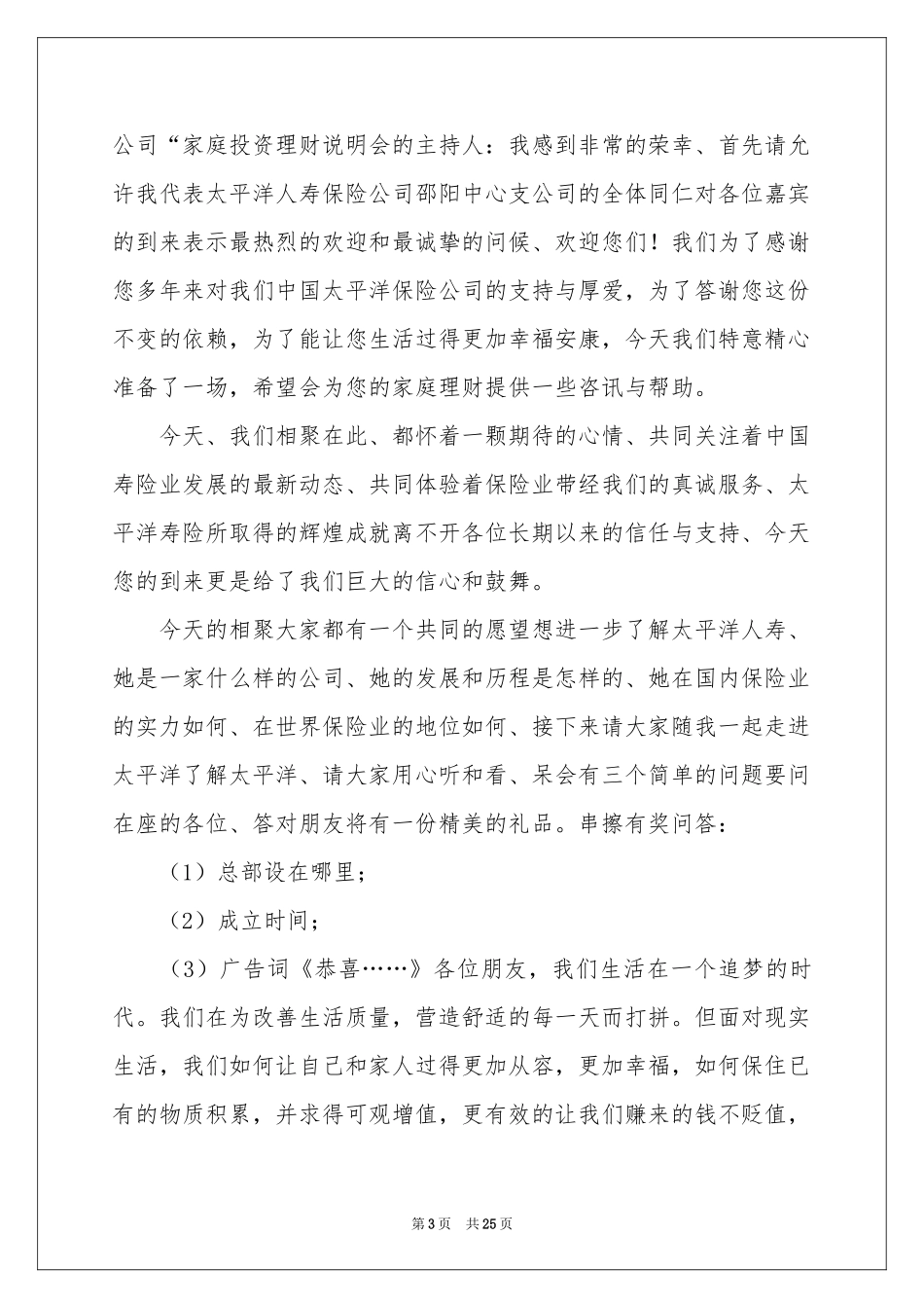 投资理财说明会主持词_第3页