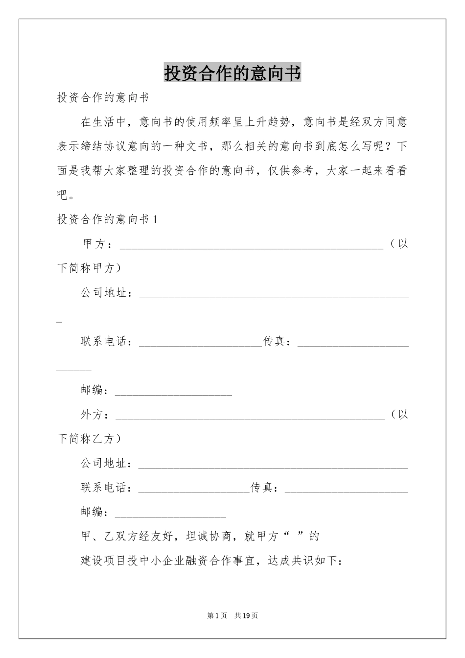 投资合作的意向书_第1页