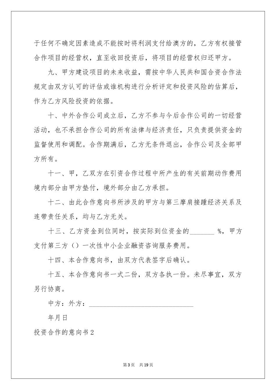 投资合作的意向书_第3页