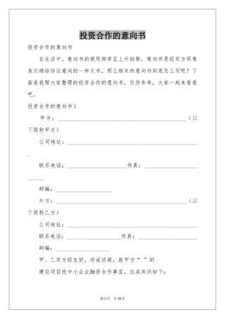 投资合作的意向书
