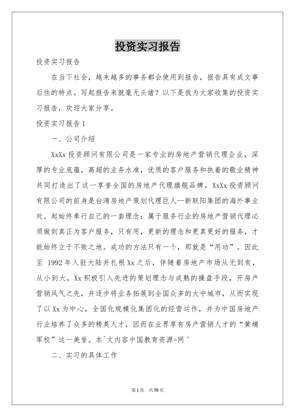投资实习报告_第1页