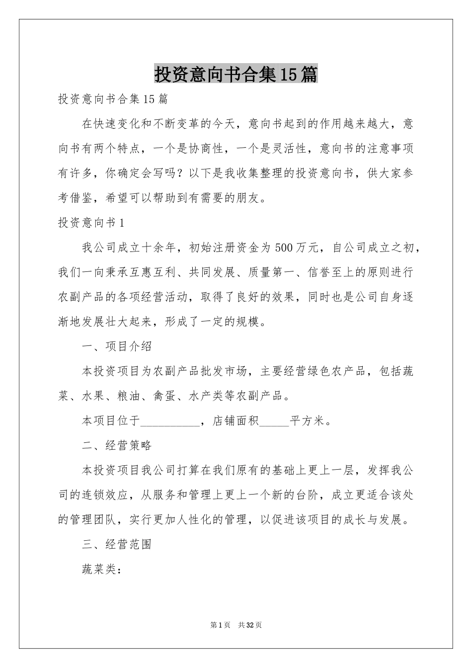 投资意向书合集15篇_第1页