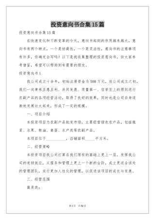 投资意向书合集15篇