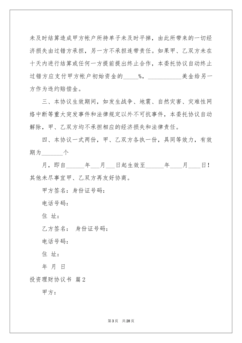 投资理财协议书7篇_第3页