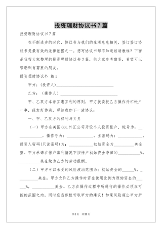 投资理财协议书7篇