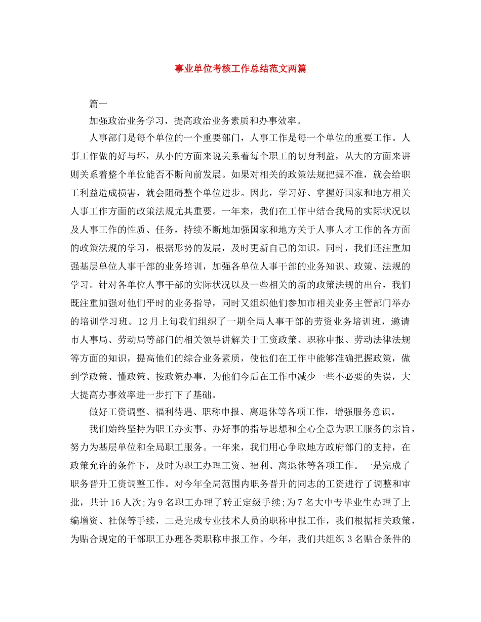 事业单位考核工作总结范文两篇 _第1页