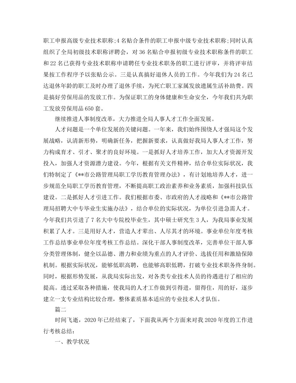 事业单位考核工作总结范文两篇 _第2页