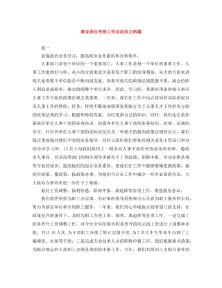 事业单位考核工作总结范文两篇 