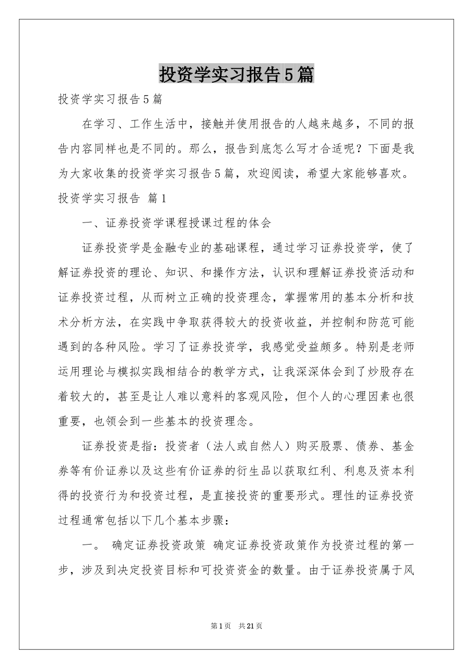 投资学实习报告5篇_第1页