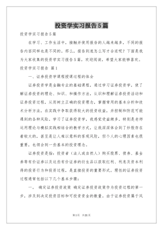 投资学实习报告5篇