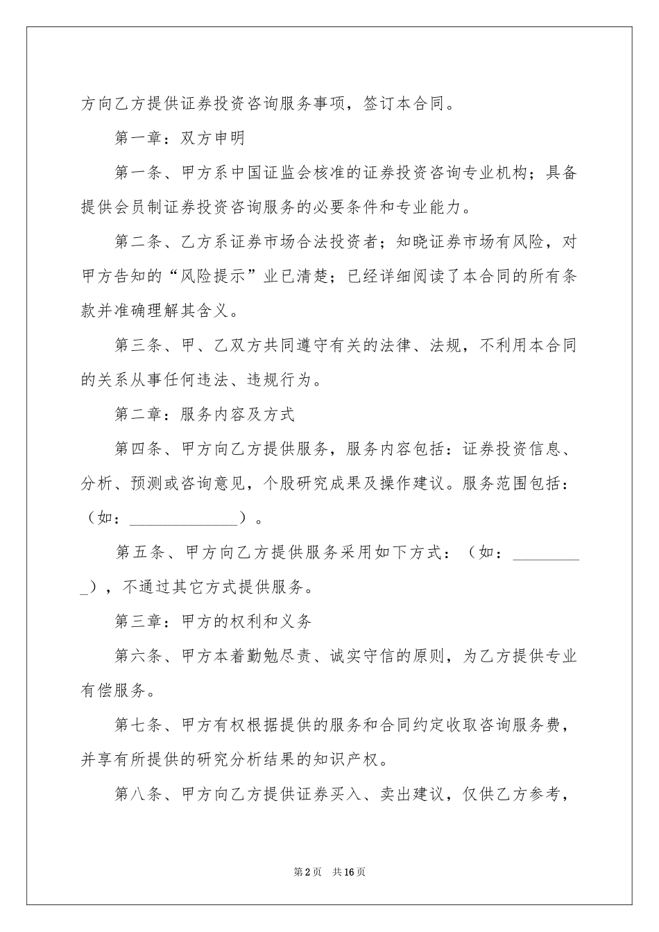 投资咨询服务协议书_第2页