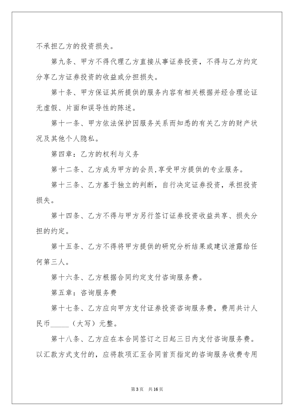 投资咨询服务协议书_第3页