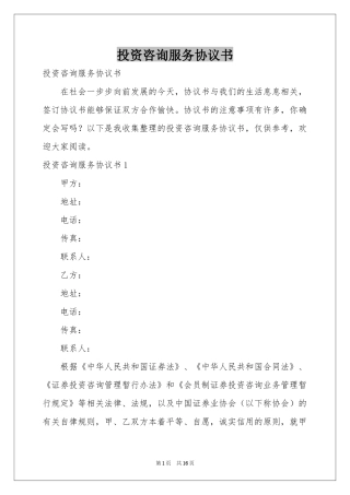 投资咨询服务协议书