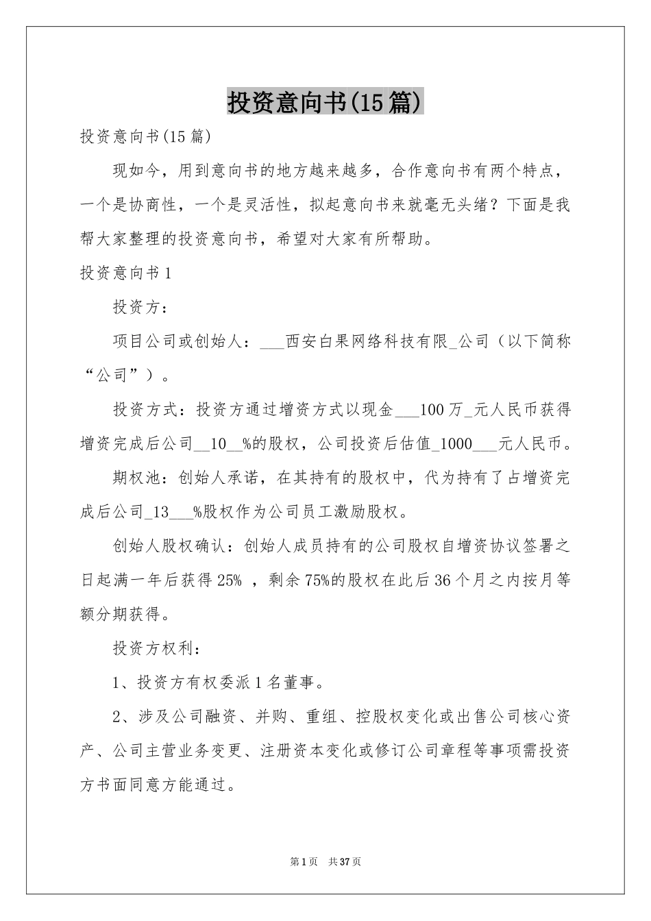 投资意向书(15篇)_第1页