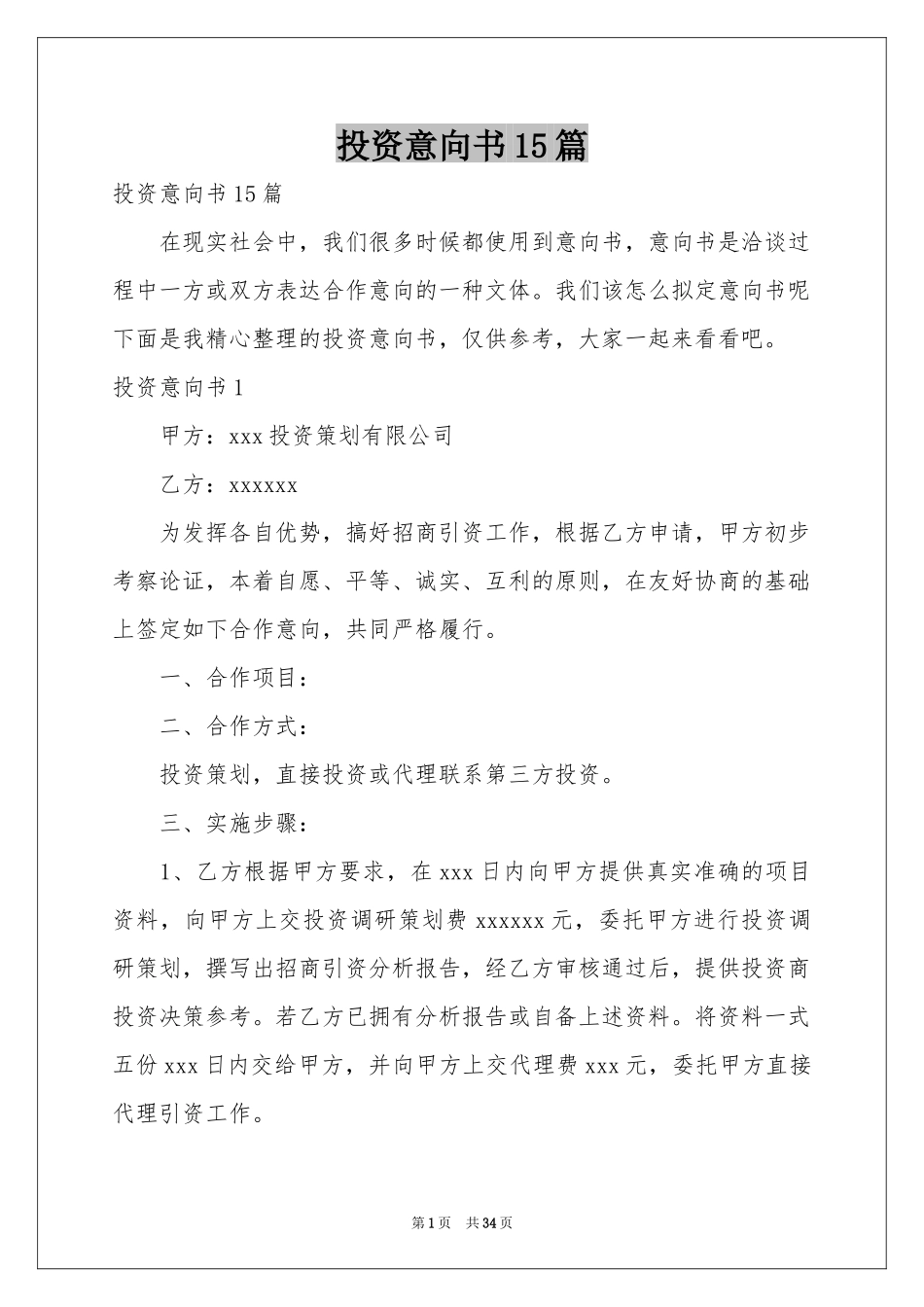 投资意向书15篇_第1页