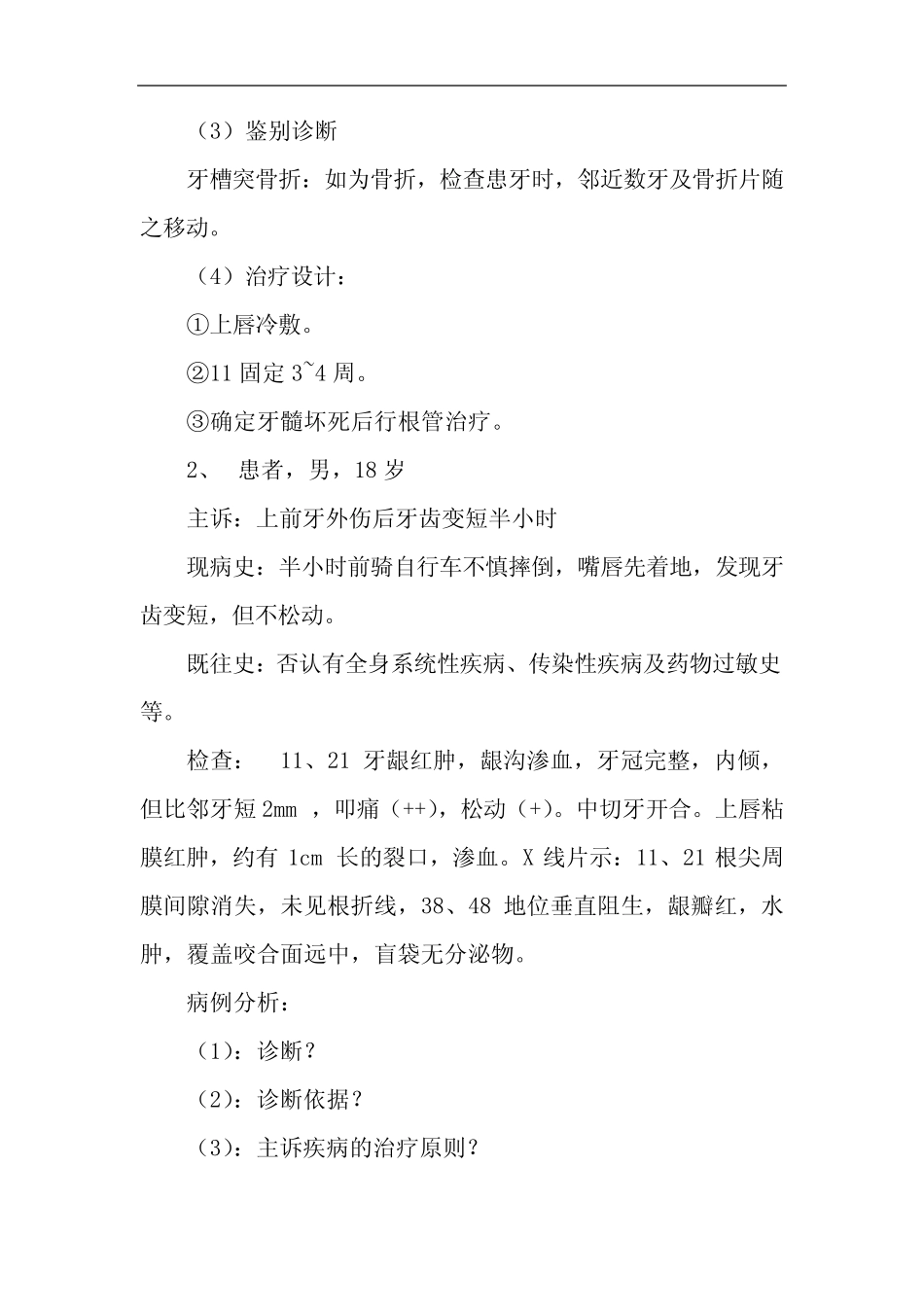 口腔外科疑难病例讨论记录 _第2页