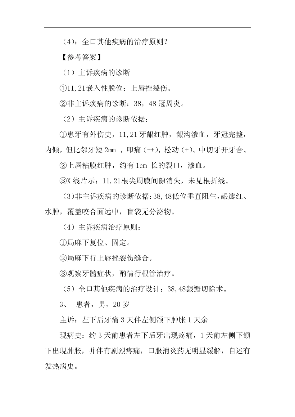 口腔外科疑难病例讨论记录 _第3页