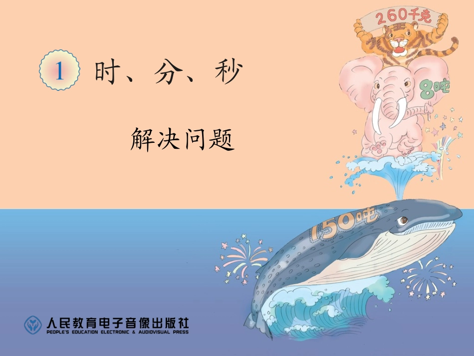 时、分、秒解决问题课件_第1页