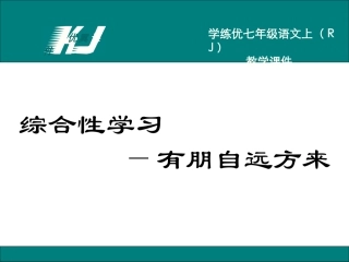 第二单元综合性学习有朋自远方来