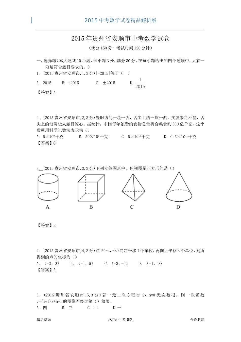 2015贵州安顺市中考数学解析试卷_第1页