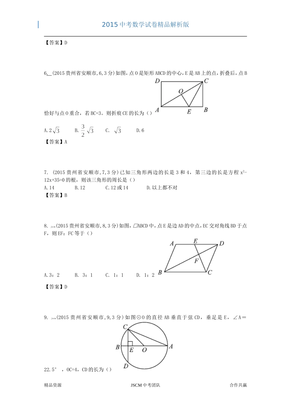 2015贵州安顺市中考数学解析试卷_第2页