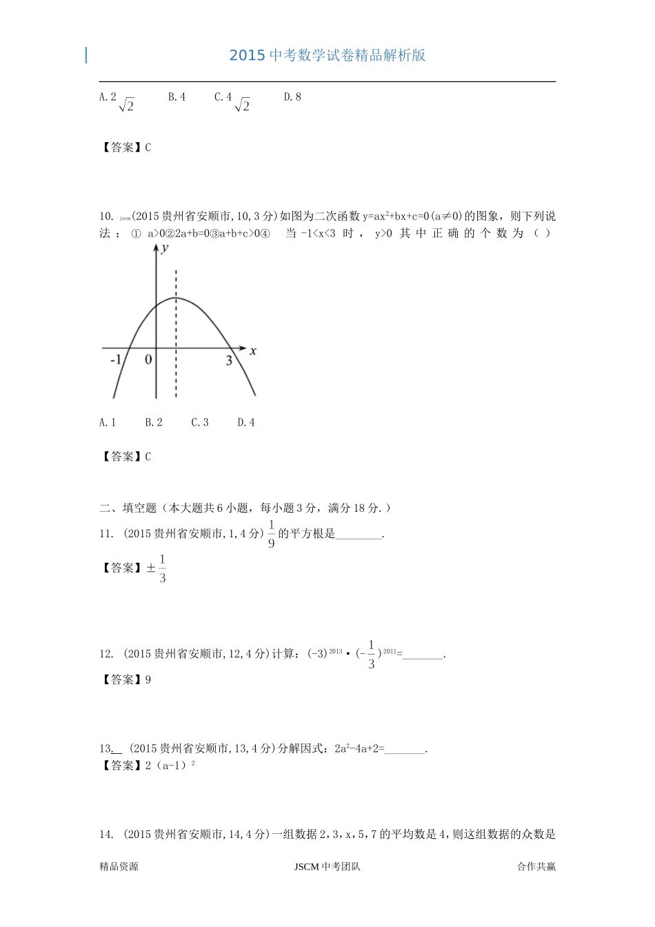 2015贵州安顺市中考数学解析试卷_第3页