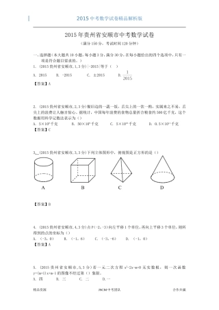 2015贵州安顺市中考数学解析试卷