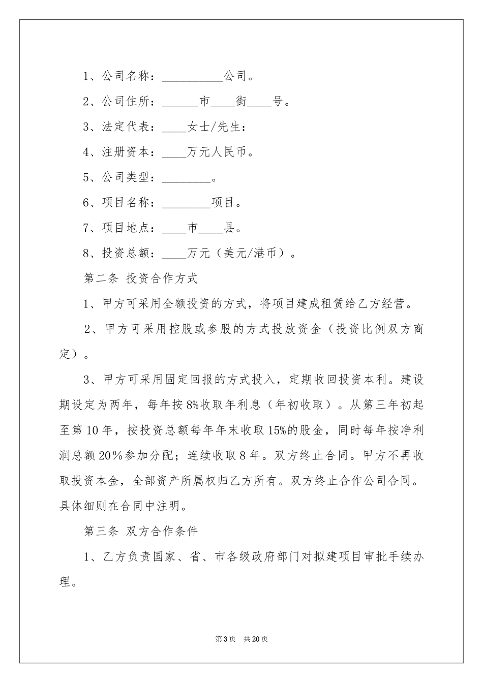 投资合作意向书9篇_第3页