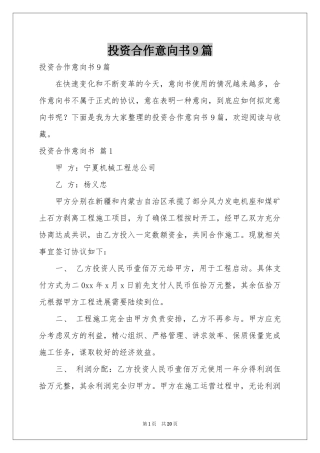 投资合作意向书9篇