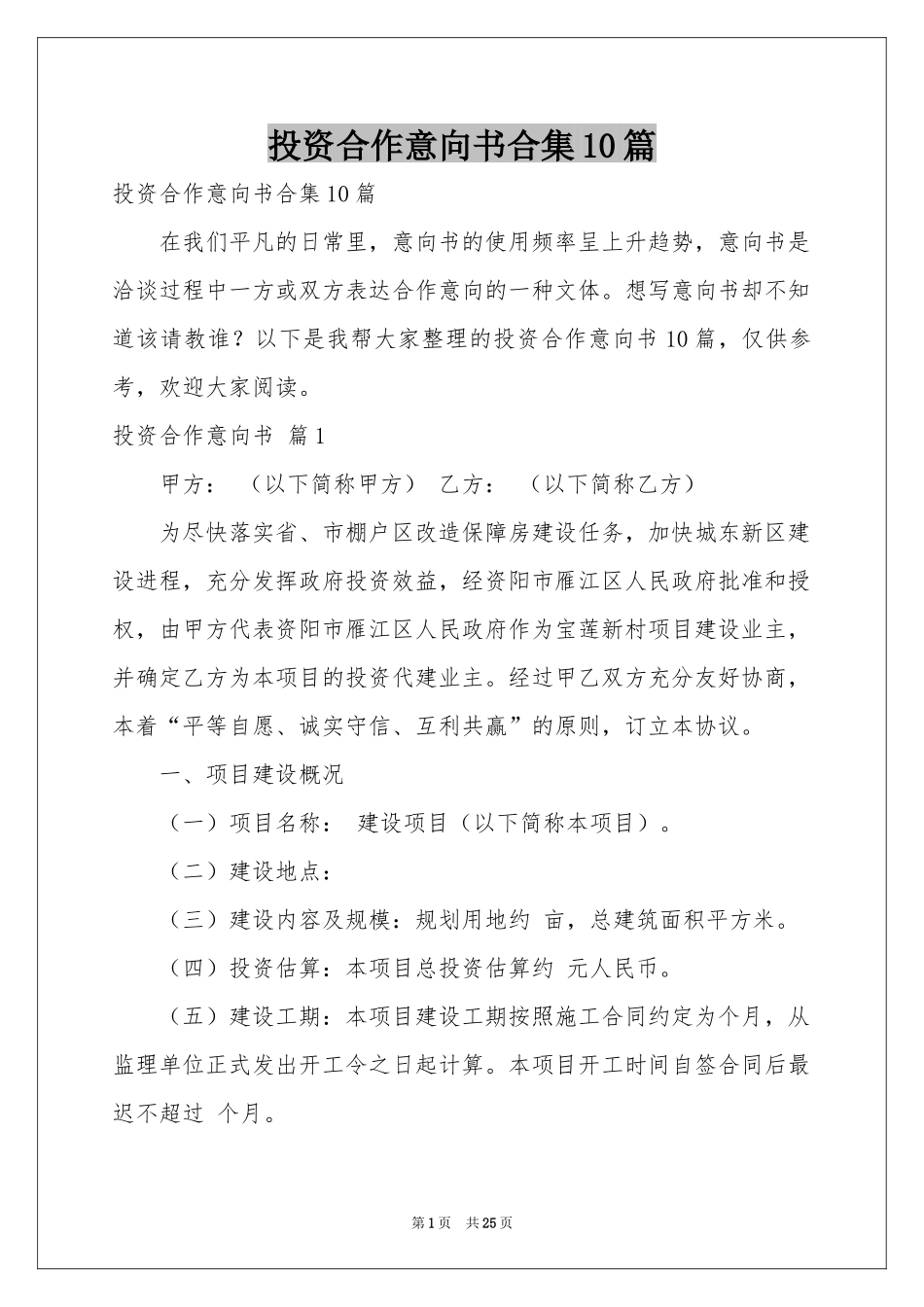 投资合作意向书合集10篇_第1页
