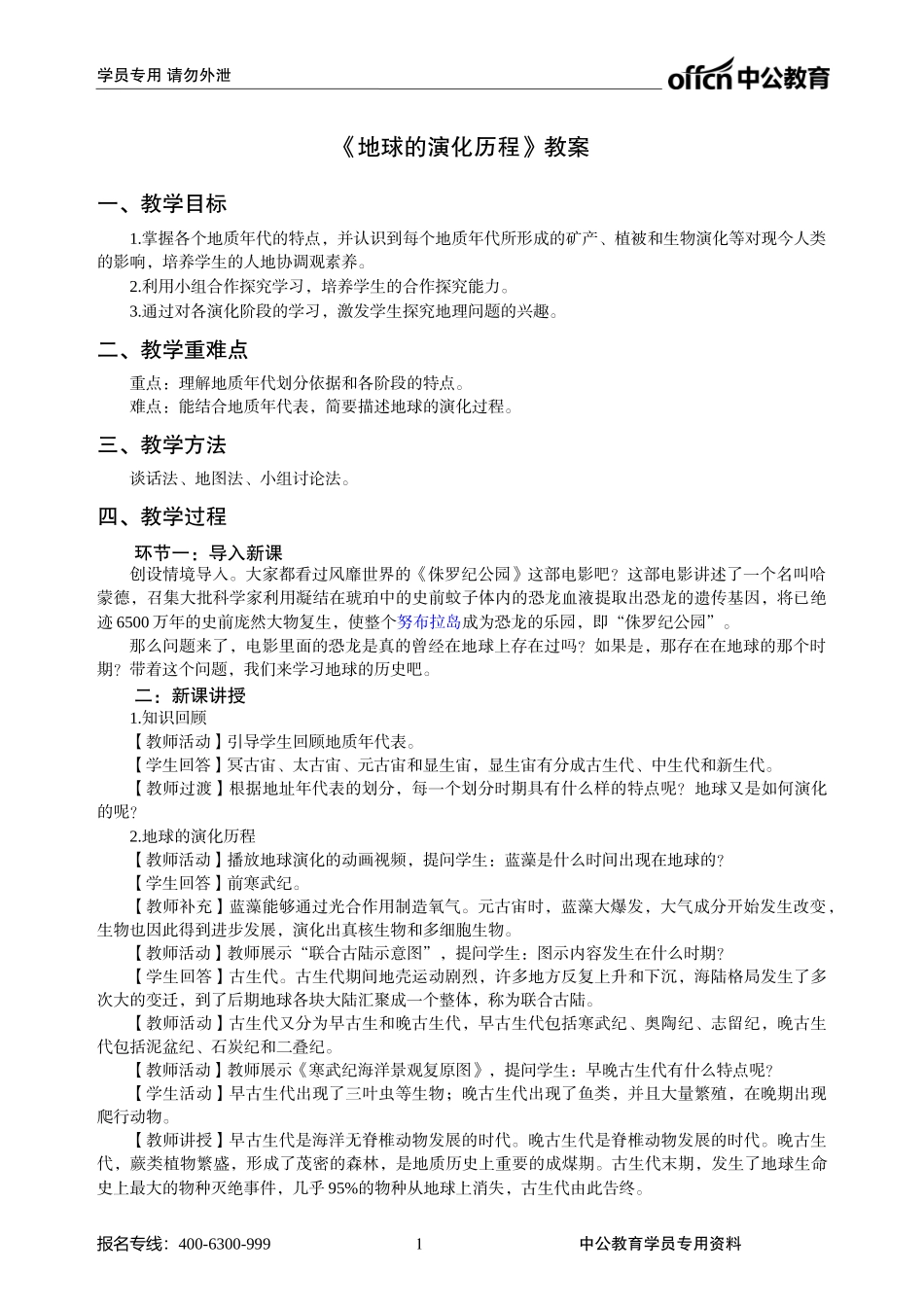 高中地理—新人教版—必修1—p16——地球的演化历程_第1页