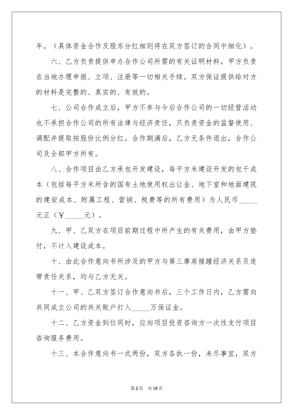 投资合作意向书7篇_第2页