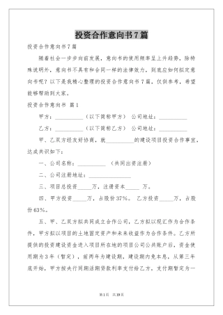 投资合作意向书7篇