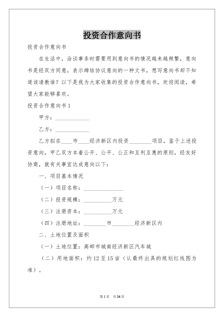 投资合作意向书_第1页