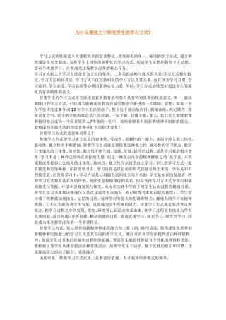 为什么要致力于转变学生的学习方式