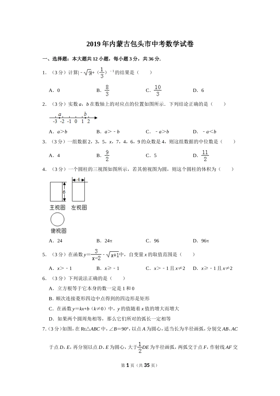 2019年内蒙古包头市中考数学试卷_第1页