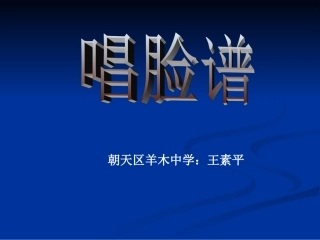 唱脸谱教学课件