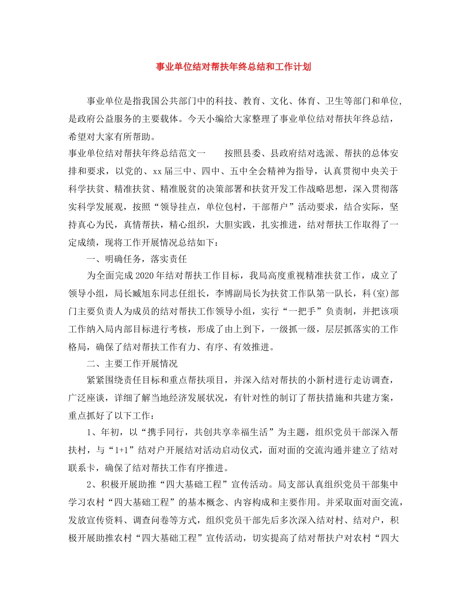 事业单位结对帮扶年终总结和工作计划 _第1页