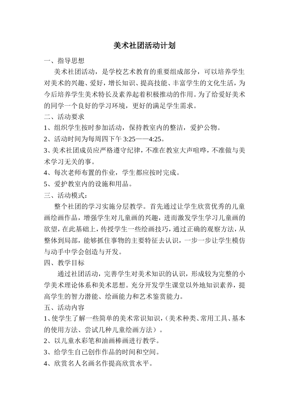 美术社团活动计划_第1页