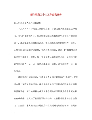 新入职员工个人工作自我评价