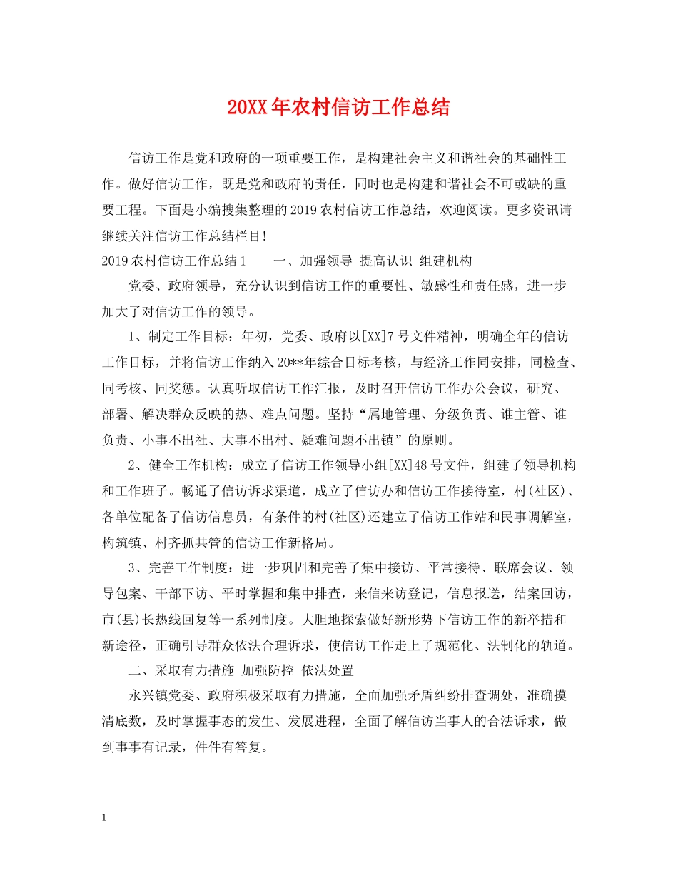 农村信访工作总结2_第1页